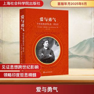 爱与勇气 印度思想家斯瓦米·辨喜传 上海社会科学院出版社 (印)斯瓦米·尼基拉南达 著 闻中 译 欧洲史