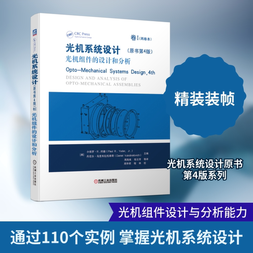 光机系统设计(原书第4版)卷I 光机组件的设计和分析[美]   小保罗·R.德（aul R. Yoder，Jr.） 著 周海宪 译机械工业出版社