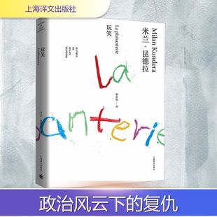玩笑 上海译文出版社 (法)米兰·昆德拉 著 蔡若明 译 外国小说