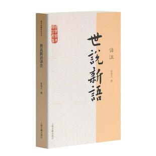世说新语译注/国学经典译注丛书 上海古籍出版社 张?之 著 中国古诗词