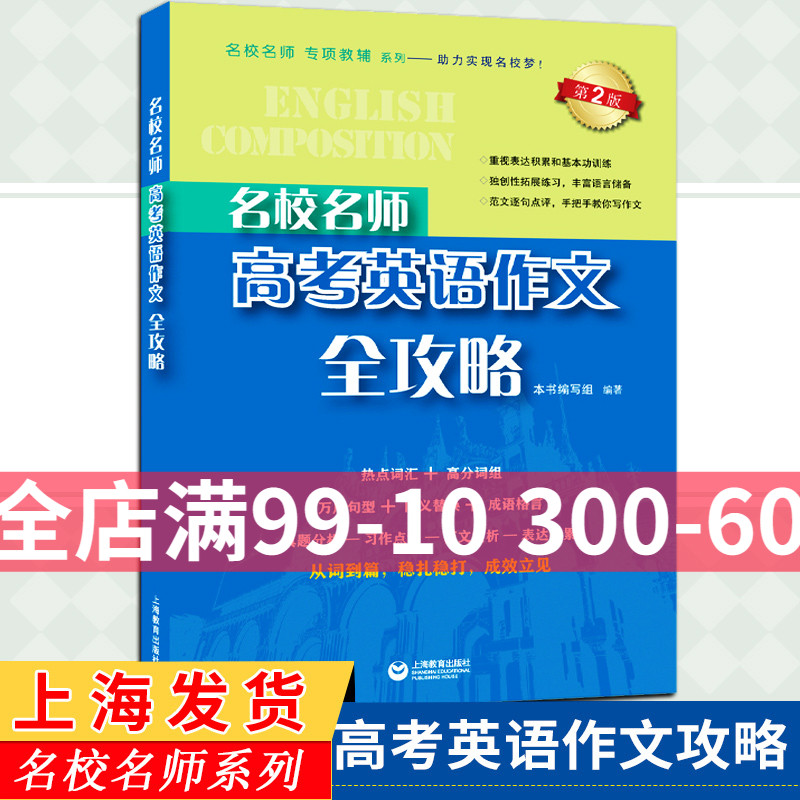 名校名师 高考英语作文全攻略 第二版 备考2022高中英语作文专项辅导英语总复习高中满分作文 高一二三英语作文书籍上海教育出版社