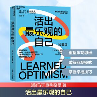活出最乐观的自己 珍藏版 浙江教育出版社 (美)马丁·塞利格曼 著 洪兰 译