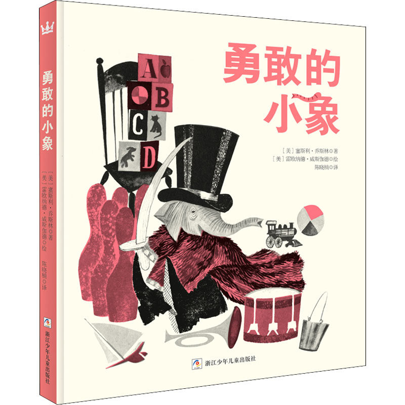 勇敢的小象 浙江少年儿童出版社