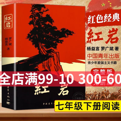 红岩书正版原初中七年级下册