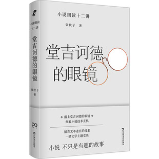 堂吉诃德的眼镜 小说细读十二讲 上海文艺出版社 张秋子 著 文学理论/文学评论与研究