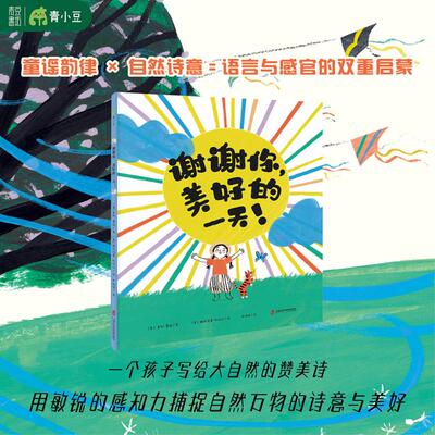 谢谢你，美好的一天！ 上海社会科学院出版社 (美)查利·霍珀 著;(美)佩内洛普·杜拉汉 绘 著 巴哑哑 译 译