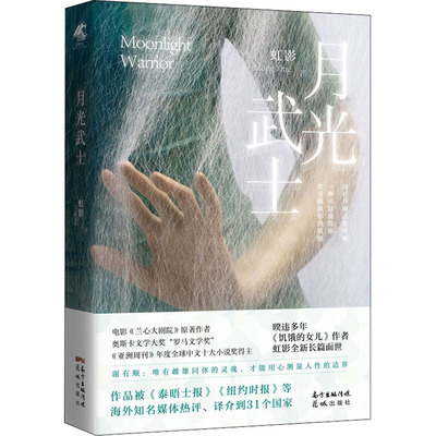 月光武士 花城出版社 (英)虹影 著  享誉世界的华人女作家全新女性长篇小说  被改变成电影的小说，虹影全新力作