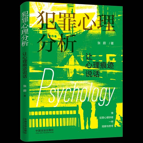 犯罪心理分析张蔚中国法治出版社学理