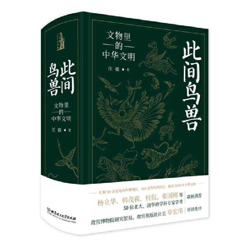 此间鸟兽文物里的中华文明中华文化通俗读物 解读5000年中华文明 北理工出版社正版书籍K图片