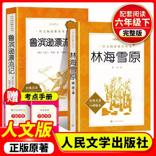林海雪原六年级bi读课外书人民文学出版社鲁滨逊漂流记小英雄雨来爱的教育世界名著儿童文学小说童年高尔基课外读物书籍畅销书排行