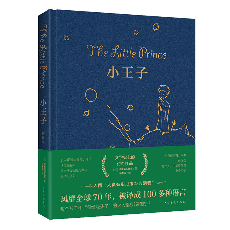 小王子(新版) 中国华侨出版社 （法）圣埃克苏佩里 著 林秀清 译 少儿艺术/手工贴纸书/涂色书,书籍/杂志/报纸,世界名著,淘宝优惠券,粉丝福利购,淘宝优惠卷