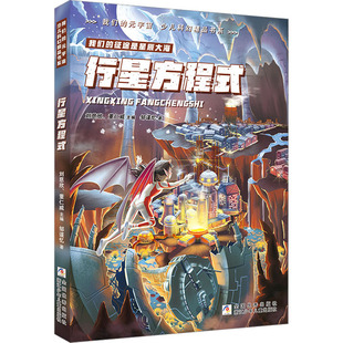 董仁威 儿童文学 社 征途是星辰大海 董仁威主编；我们 编 刘慈欣 著 邹谨忆 浙江少年儿童出版 行星方程式