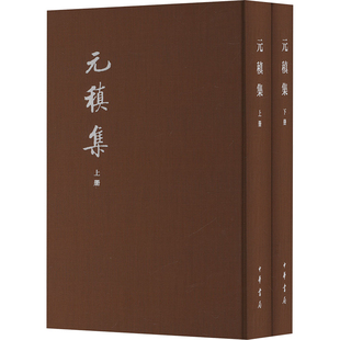 元稹集 典藏本(全2册) 中华书局 [唐]元稹,冀勤 中国古诗词