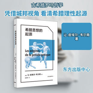 希腊思想的起源 东方出版中心 (法)让-皮埃尔·韦尔南 著 秦海鹰 译