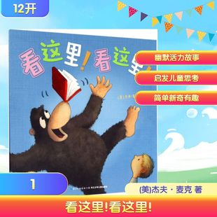 绘本 少儿动漫书 美 Mack 著绘 Jeff 社 杰夫·麦克 图画书 看这里 著 长江少年儿童出版