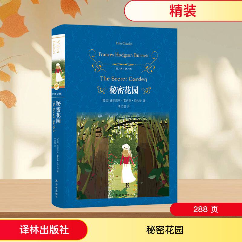 秘密花园 译林出版社 (美)弗朗西丝·霍奇森·伯内特 著 李文俊 译
