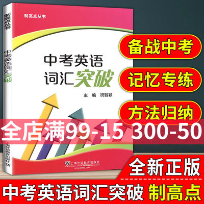 正版 中考英语词汇突破 制高点丛书 上海中考 九年级中考英语强化训练 单句首字母填空选词填空 含答案 祝智颖上海外语教育 辅导书