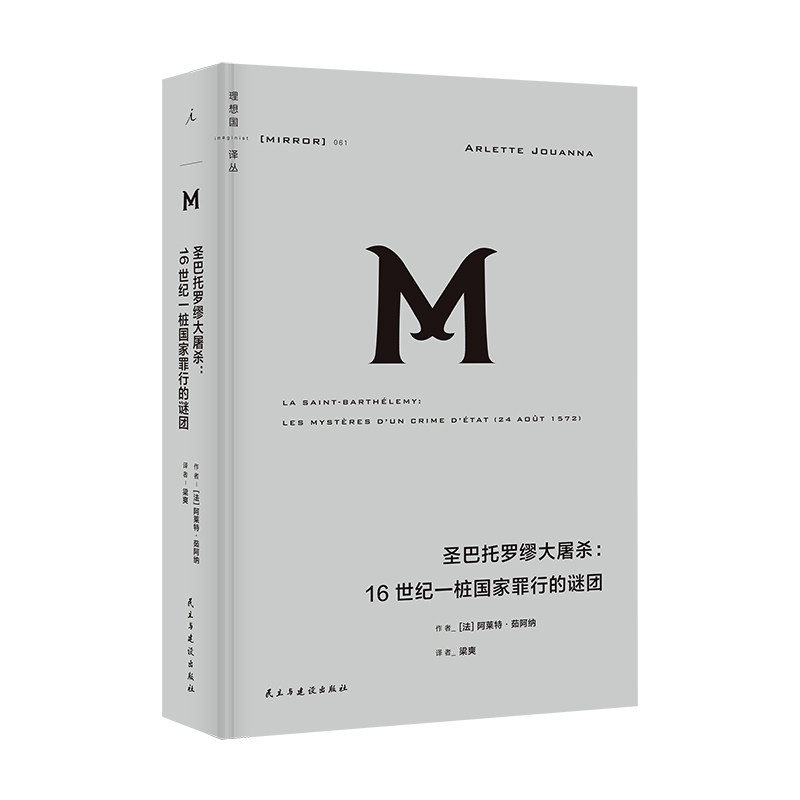 圣巴托罗缪大:16世纪一桩罪行谜团[法]阿莱特·茹阿纳民主与建设出版社历史知识读物 - 实物图