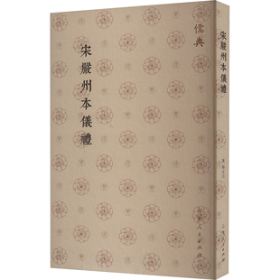 宋严州本仪礼 山东人民出版社 [汉]郑玄 著 中国哲学