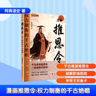 漫画推恩令权力制衡的千古绝唱 中国华侨出版社 阿犇读史 著 漫画书籍
