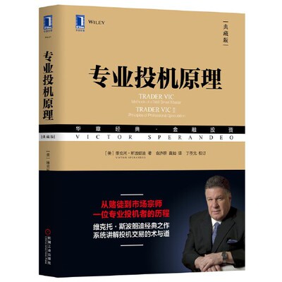 专业投机原理（典藏版）维克托斯波朗迪 股票期权期货华尔街经融投资经验方法投机股民经济管理学书籍K