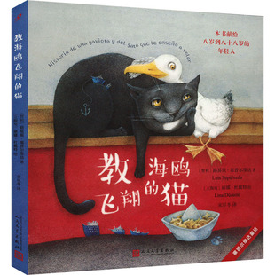 教海鸥飞翔的猫 人民文学出版社 (智)路易斯·塞普尔维达 著 宋尽冬 译 (立陶宛)丽娜·杜戴特 绘
