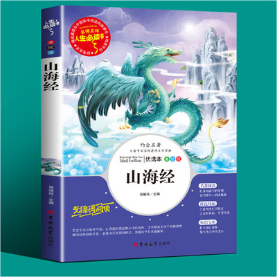 山海经儿童版四年级上册必读