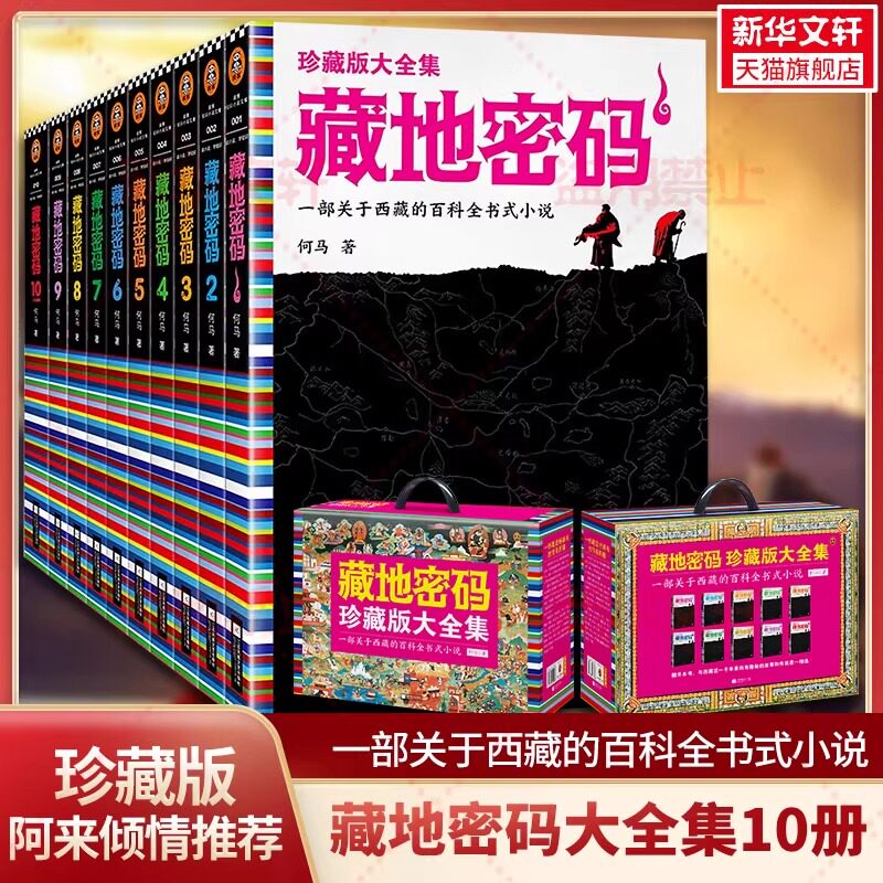 【阿来推荐】藏地密码全套10册 珍藏版大全集 一部关于西藏的百科全书式小说 读懂西藏 侦探悬疑推理小说畅销书排行榜