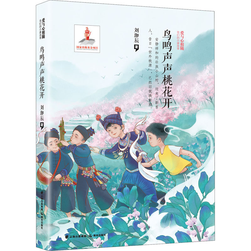 鸟鸣声声桃花开 晨光出版社 刘珈辰 著 儿童文学,书籍/杂志/报纸,儿童文学,淘宝优惠券,粉丝福利购,淘宝优惠卷