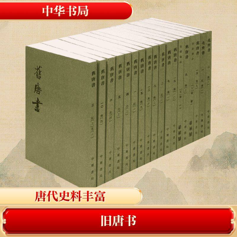 旧唐书 中华书局 无 著 世界名著,书籍/杂志/报纸,其它儿童读物,淘宝优惠券,粉丝福利购,淘宝优惠卷