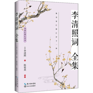 李清照词全集  长江文艺出版社 [宋]李清照 著 陈祖美 编