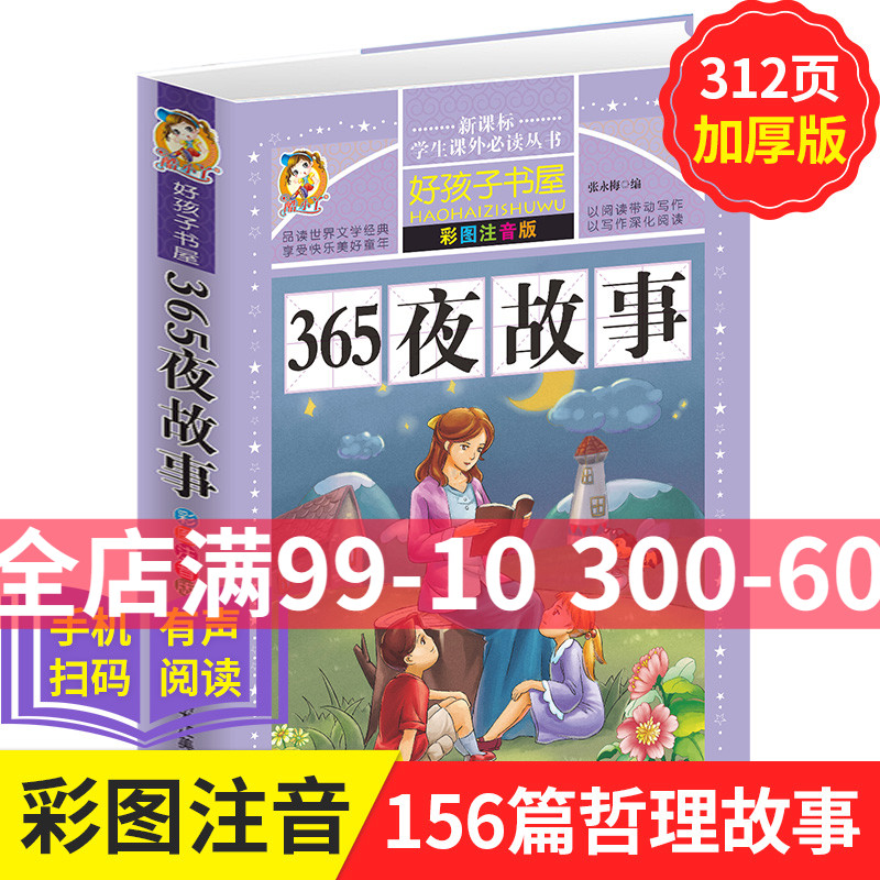 365夜故事 学生课外常读丛书 好孩子书屋 365夜故事 彩图注音版童话故事书全集0-6岁12345岁儿文学一二年级课外读物