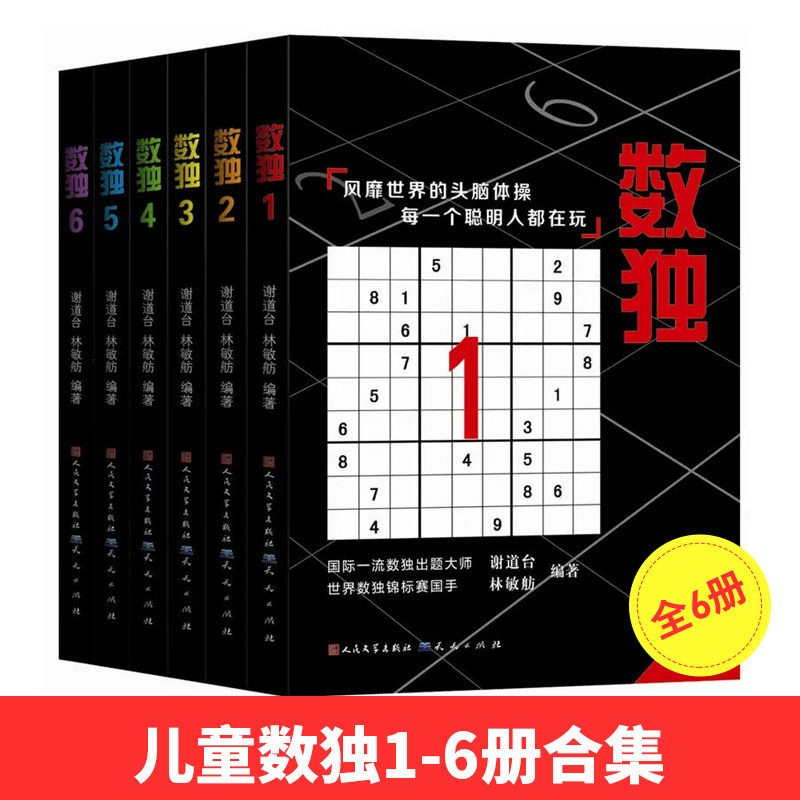 数独合集（共6册）数独思维训练数独儿童入门数独小学生益智游戏K