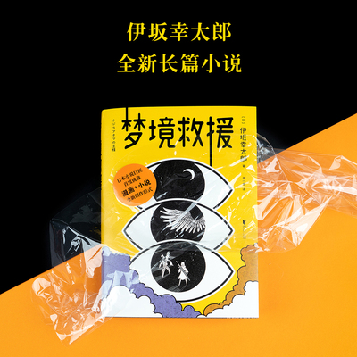 梦境救援 《金色梦乡》作者伊坂幸太郎首度挑战小说+漫画的全新创作形式。进入梦境，战胜怪兽，就能拯救病毒肆虐的现 G