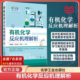 有机化学反应机理解析 景崤壁 高中生奥林匹克化学竞赛的参考指导书培训进修教材有机化学参考书 化学工业出版社 正版K