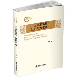 上古道术思想史:以阴阳为主线 上海社会科学院出版社 张朋 著 中国哲学
