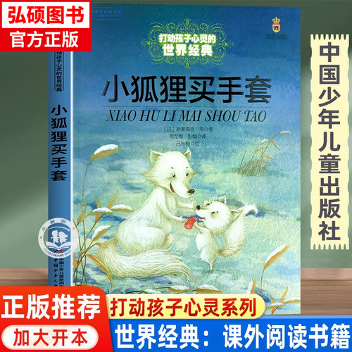 小狐狸买手套正版故事书