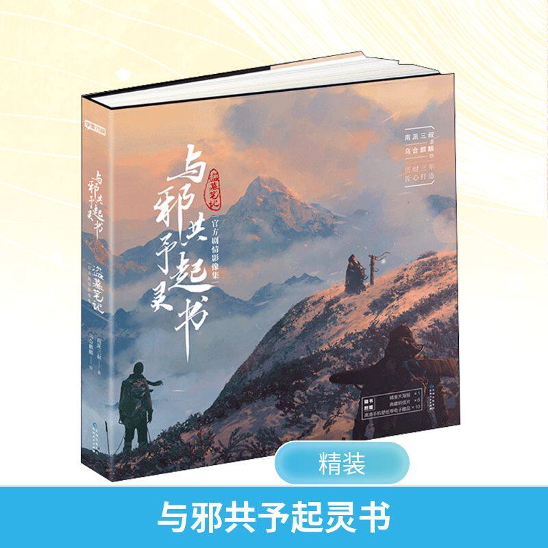 与邪共予起灵书/南派三叔著乌合麒麟 绘 贵州人民出版社 南派三叔 著 乌合麒麟 绘 绘画（新）