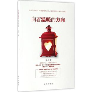 向着温暖的方向 远方出版社 铃兰 著