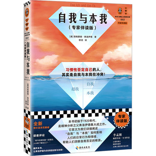 自我与本我(专家伴读版) 海南出版社 (奥)西格蒙德·弗洛伊德 著 徐说 译 心理学