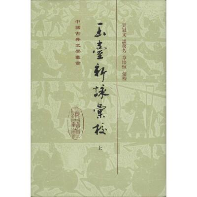 玉台新咏汇校 上海古籍出版社 无 著 中国现当代诗歌