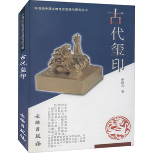 古代玺印 文物出版社 曹锦炎 著 文物/考古