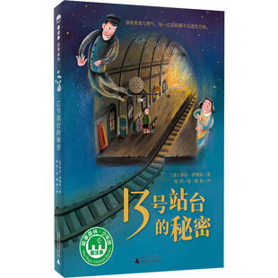 社 少儿动漫书 图画书 译 秘密 广西师范大学出版 陈伟 伊娃·伊博森 英 绘本 13号站台 著 绘 梅静