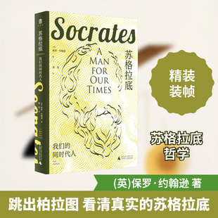 苏格拉底 我们的同时代人 广西师范大学出版社 (英)保罗·约翰逊 著 郝苑 译