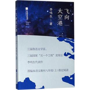 飞向太空港 江苏文艺出版社 李鸣生 著 著