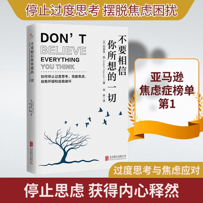 不要相信你所想的一切 如何停止思考,克服焦虑、自我怀疑和自我破坏 北京联合出版公司 (美)约瑟夫·阮 著 毕然 译