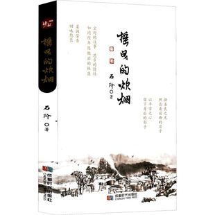 摇曳的炊烟 成都时代出版社 石阶 著 现代/当代文学