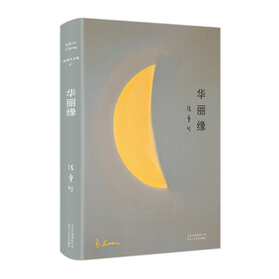 华丽缘 北京十月文艺出版社 张爱玲 著 特别收录张爱玲遗稿《异乡记》 现代/当代文学