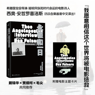 永恒和一日:安哲罗普洛斯访谈录[以色列]达恩·弗伊纳鲁 编，静恩英 译， 焦晓菊 校上海书店出版社艺术理论（新）