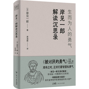 岸见一郎解读沉思录 生而为人的勇气 广东人民出版社 (日)岸见一郎 著 渠海霞 译 外国哲学